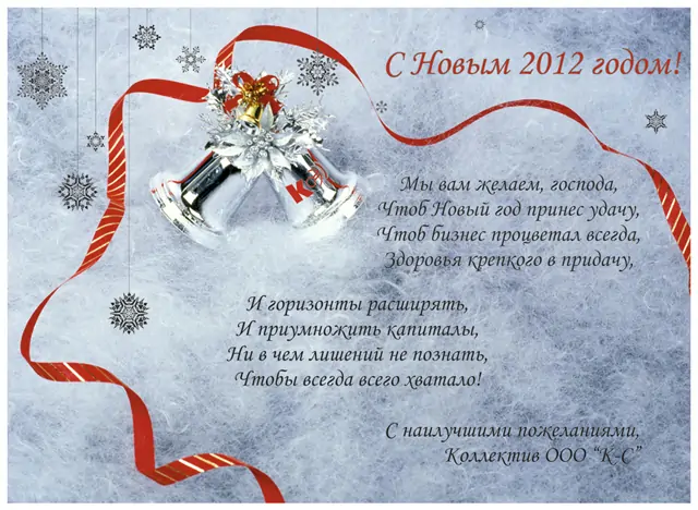 Поздравляем Вас с Новым 2012 годом!
