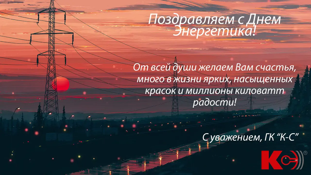 Поздравление с днем энергетика своими словами. С днем Энергетика. С днем Энергетика железнодорожника. Плакат поздравляем с днем Энергетика. С днем Энергетика коллег и партнеров.